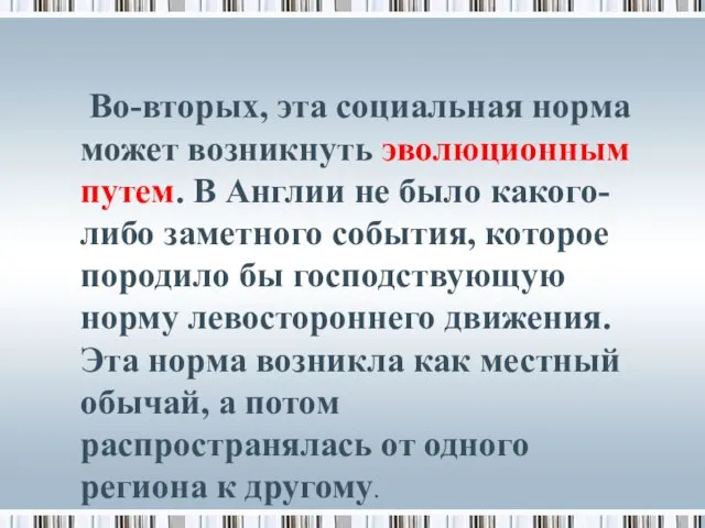 Во-вторых, эта социальная норма может возникнуть эволюционным путем. В Англии