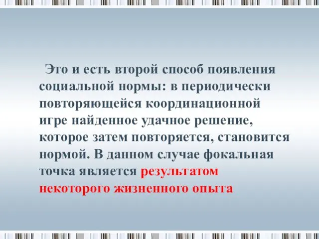 Это и есть второй способ появления социальной нормы: в периодически