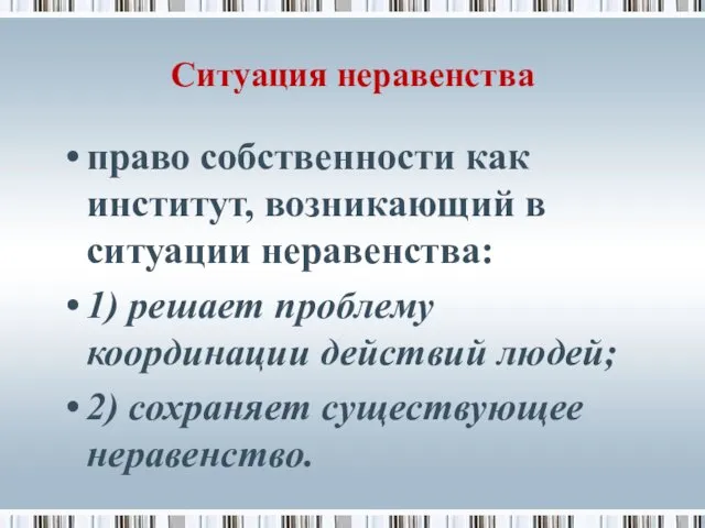 Ситуация неравенства право собственности как институт, возникающий в ситуации неравенства: