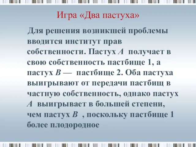 Игра «Два пастуха» Для решения возникшей проблемы вводится институт прав