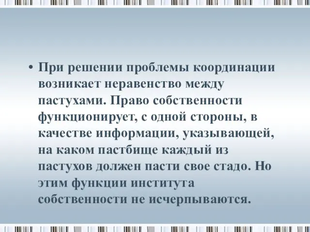 При решении проблемы координации возникает неравенство между пастухами. Право собственности