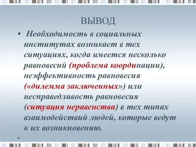 ВЫВОД Необходимость в социальных институтах возникает в тех ситуациях, когда