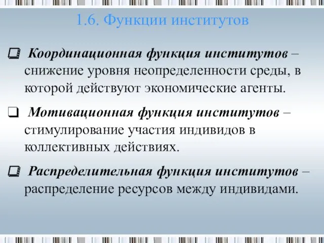 1.6. Функции институтов Координационная функция институтов – снижение уровня неопределенности