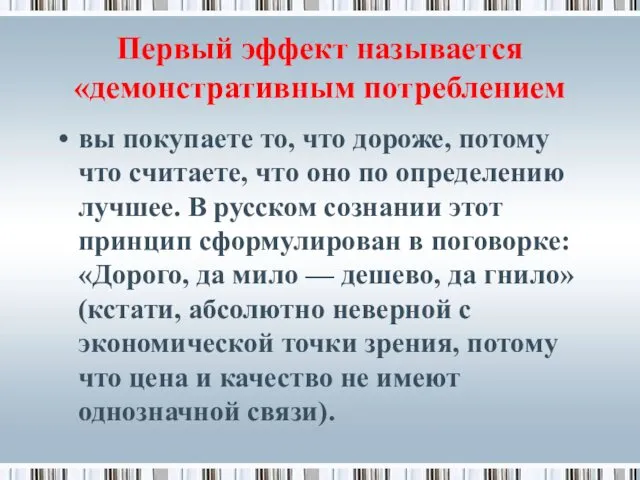 Первый эффект называется «демонстративным потреблением вы покупаете то, что дороже,