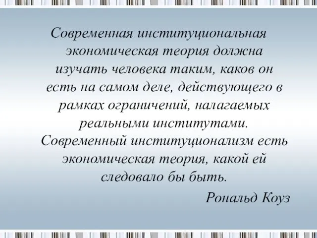 Современная институциональная экономическая теория должна изучать человека таким, каков он