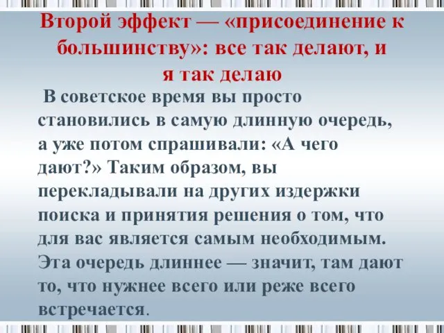 Второй эффект — «присоединение к большинству»: все так делают, и