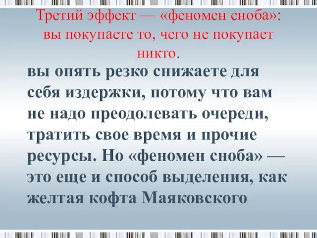 Третий эффект — «феномен сноба»: вы покупаете то, чего не