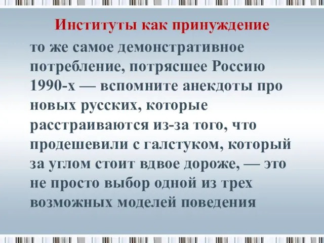 Институты как принуждение то же самое демонстративное потребление, потрясшее Россию