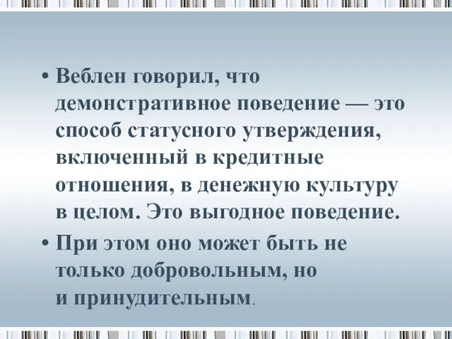 Веблен говорил, что демонстративное поведение — это способ статусного утверждения,