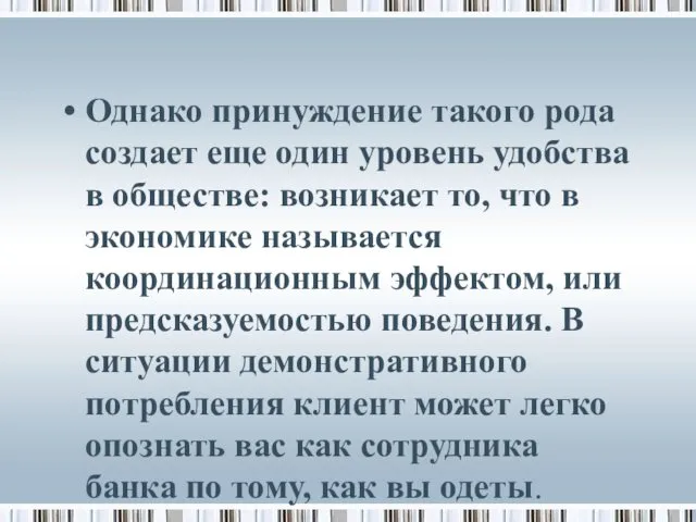 Однако принуждение такого рода создает еще один уровень удобства в