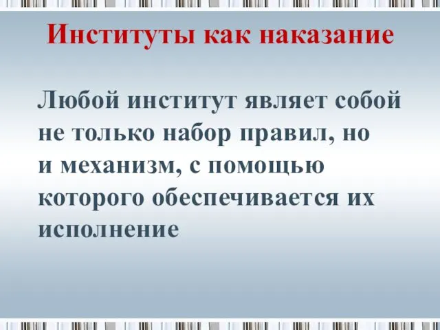 Институты как наказание Любой институт являет собой не только набор