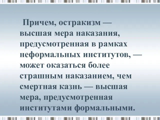 Причем, остракизм — высшая мера наказания, предусмотренная в рамках неформальных