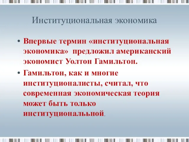 Институциональная экономика Впервые термин «институциональная экономика» предложил американский экономист Уолтон