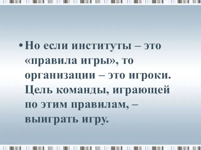 Но если институты – это «правила игры», то организации –