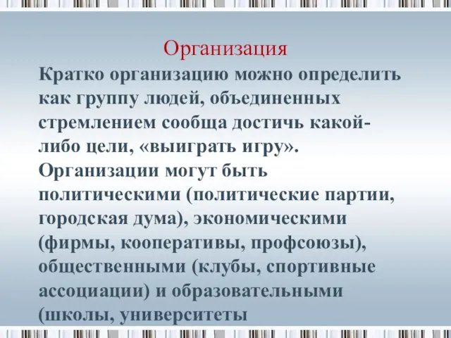 Организация Кратко организацию можно определить как группу людей, объединенных стремлением