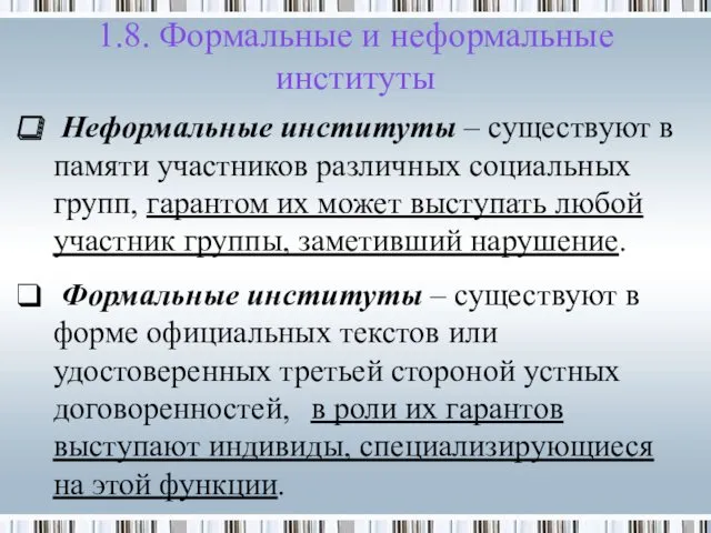 1.8. Формальные и неформальные институты Неформальные институты – существуют в