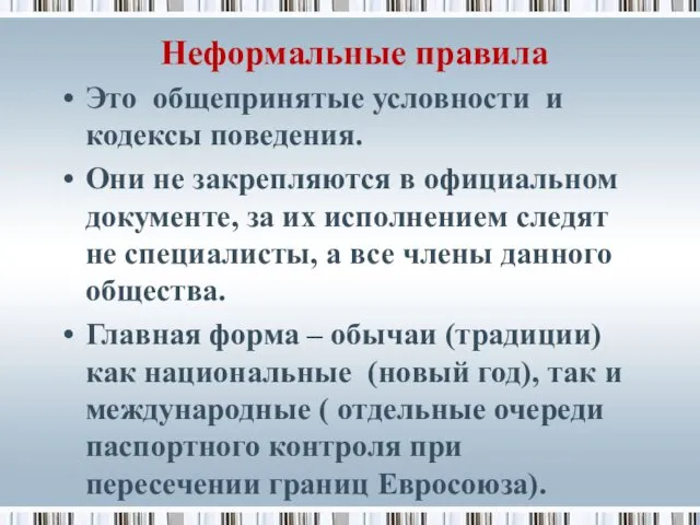 Неформальные правила Это общепринятые условности и кодексы поведения. Они не