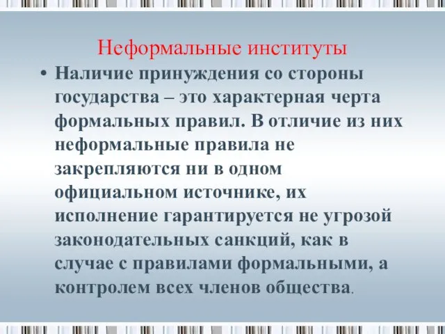 Неформальные институты Наличие принуждения со стороны государства – это характерная