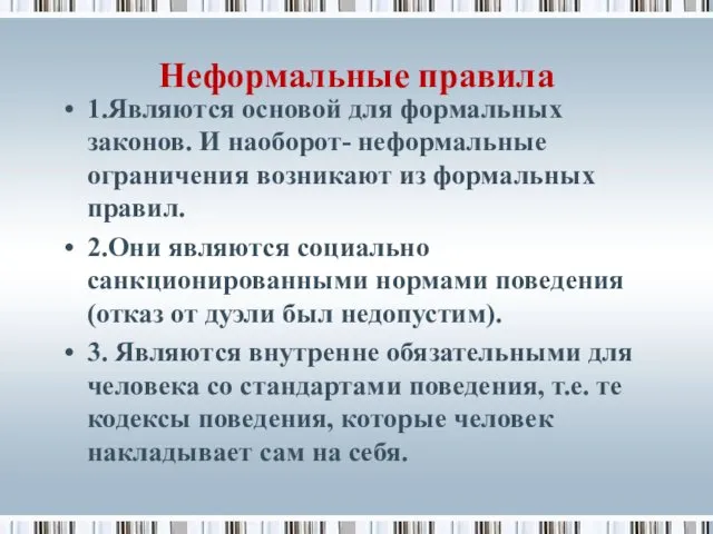 Неформальные правила 1.Являются основой для формальных законов. И наоборот- неформальные