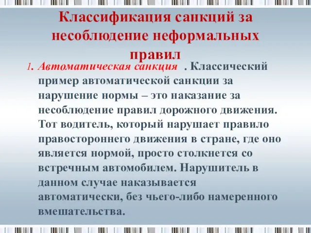 Классификация санкций за несоблюдение неформальных правил 1. Автоматическая санкция .