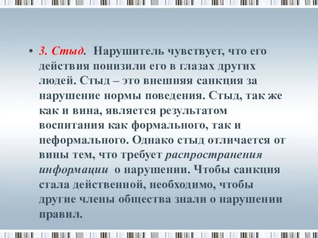 3. Стыд. Нарушитель чувствует, что его действия понизили его в