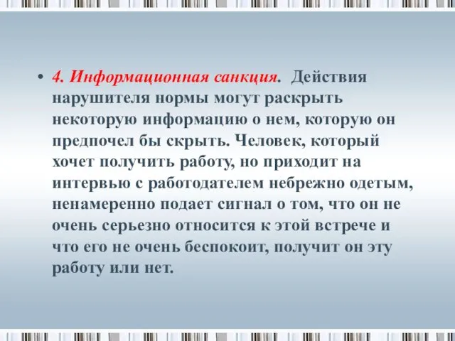 4. Информационная санкция. Действия нарушителя нормы могут раскрыть некоторую информацию