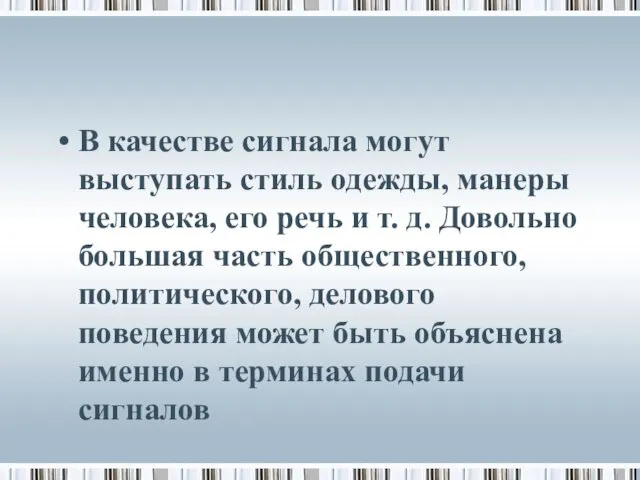 В качестве сигнала могут выступать стиль одежды, манеры человека, его