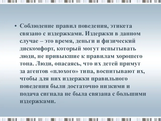 Соблюдение правил поведения, этикета связано с издержками. Издержки в данном