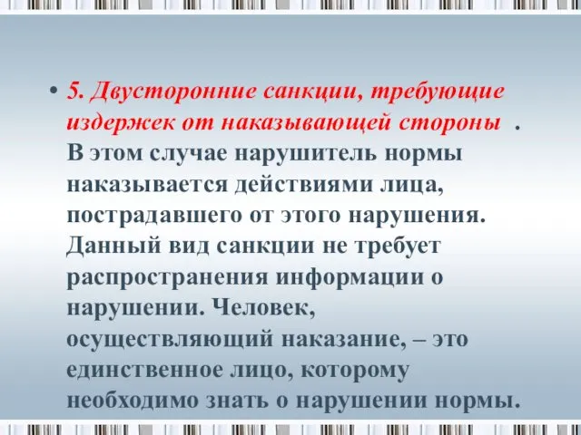 5. Двусторонние санкции, требующие издержек от наказывающей стороны . В