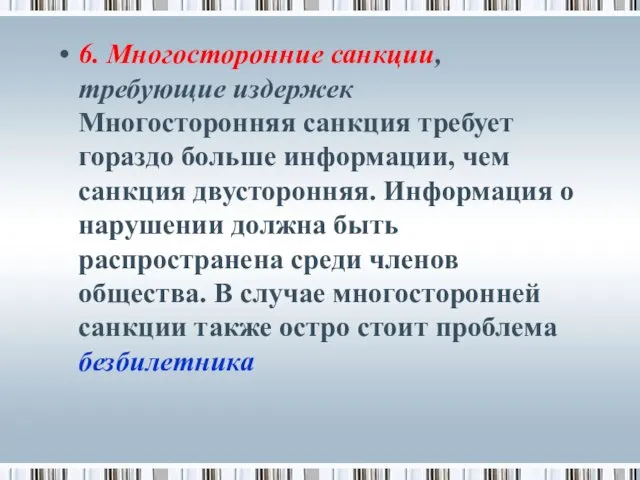 6. Многосторонние санкции, требующие издержек Многосторонняя санкция требует гораздо больше