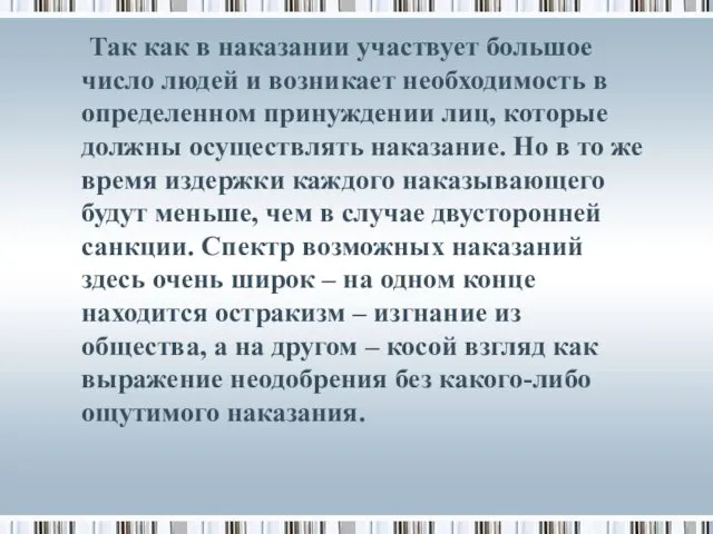 Так как в наказании участвует большое число людей и возникает