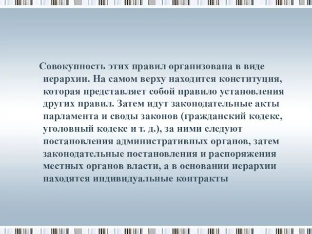 Совокупность этих правил организована в виде иерархии. На самом верху