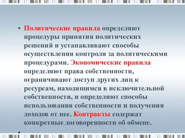 Политические правила определяют процедуры принятия политических решений и устанавливают способы