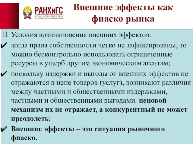 Внешние эффекты как фиаско рынка Условия возникновения внешних эффектов: когда