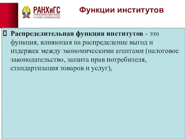 Функции институтов Распределительная функция институтов - это функция, влияющая на