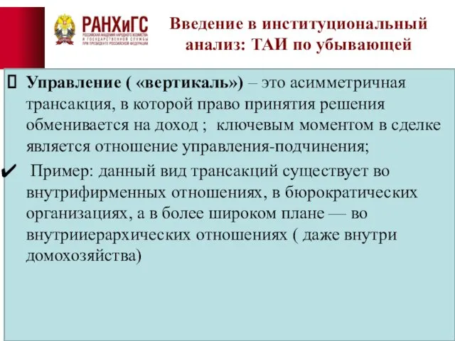 Введение в институциональный анализ: ТАИ по убывающей Управление ( «вертикаль»)