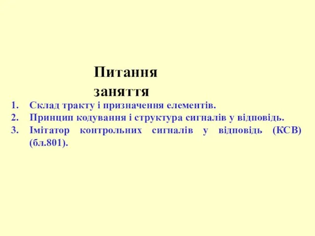 Питання заняття Склад тракту і призначення елементів. Принцип кодування i