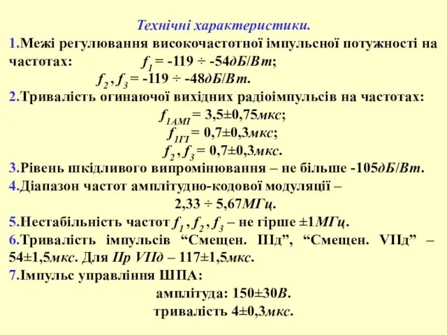 Технічні характеристики. 1.Межі регулювання високочастотної імпульсної потужності на частотах: f1