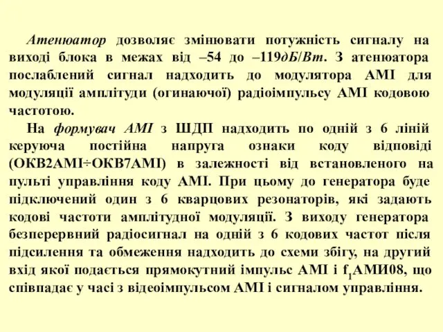 Атенюатор дозволяє змінювати потужність сигналу на виході блока в межах