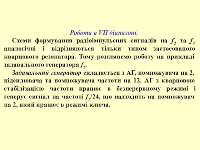 Робота в VII діапазоні. Схеми формування радіоімпульсних сигналів на f2