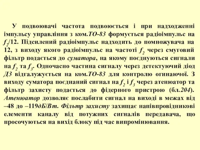 У подвоювачі частота подвоюється і при надходженні імпульсу управління з