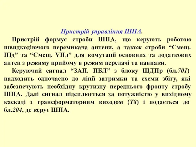 Пристрій управління ШПА. Пристрій формує строби ШПА, що керують роботою