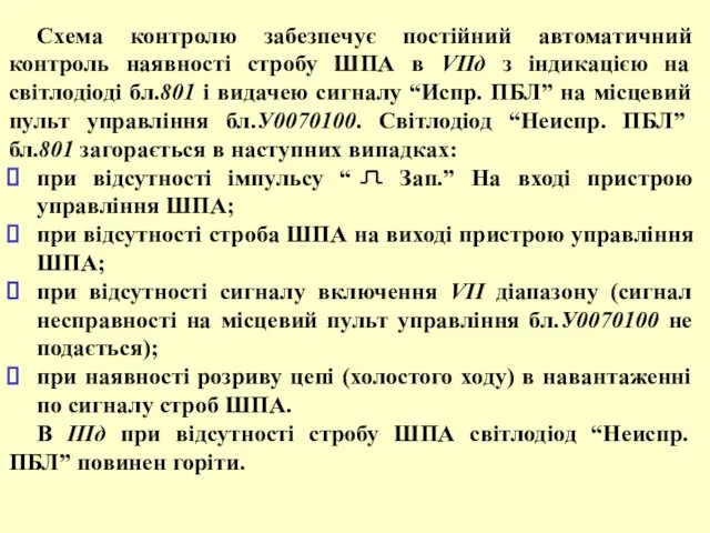 Схема контролю забезпечує постійний автоматичний контроль наявності стробу ШПА в