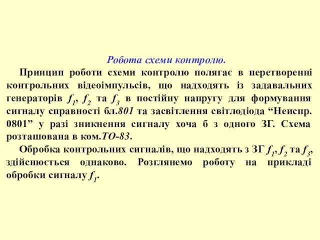 Робота схеми контролю. Принцип роботи схеми контролю полягає в перетворенні