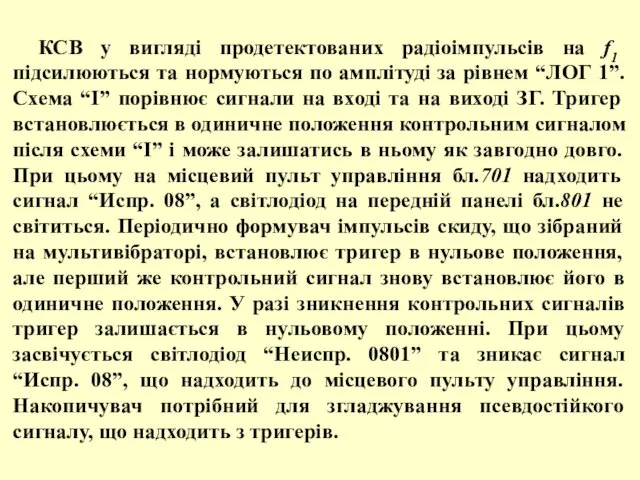 КСВ у вигляді продетектованих радіоімпульсів на f1 підсилюються та нормуються