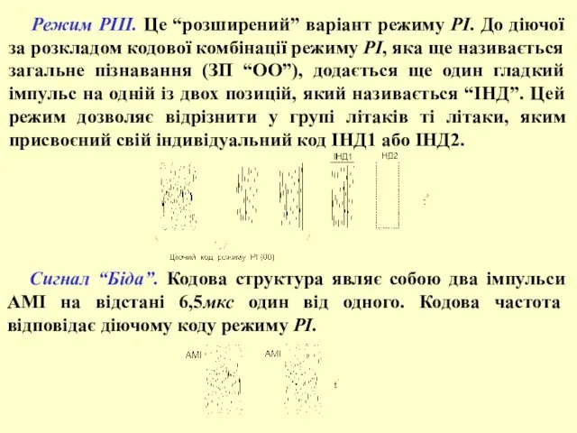 Режим РIII. Це “розширений” варіант режиму РІ. До діючої за