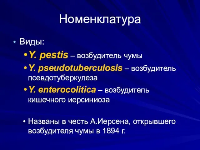 Номенклатура Виды: Y. pestis – возбудитель чумы Y. pseudotuberculosis –