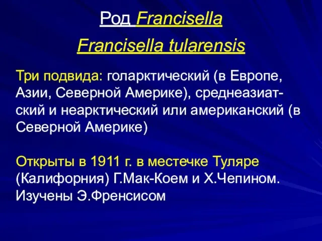 Род Francisella Francisella tularensis Три подвида: голарктический (в Европе, Азии,