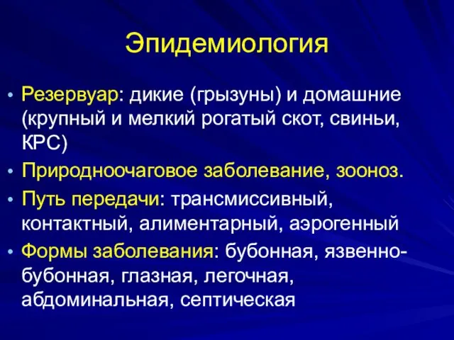 Эпидемиология Резервуар: дикие (грызуны) и домашние (крупный и мелкий рогатый