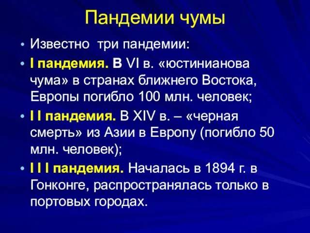 Пандемии чумы Известно три пандемии: I пандемия. В VI в.